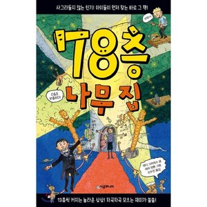 78층 나무 집, 시공주니어, 456 Book 클럽