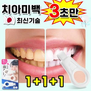 [최신기술] 일본 1/1+1 셀프 치아 미백 회이트닝 누렁이 얼룩 제거 스펀지 구강 관리, 3세트