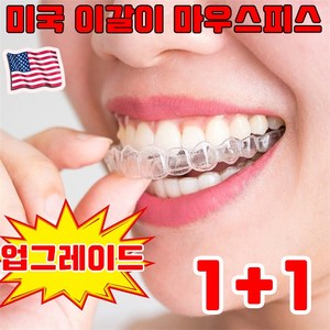 [미국 개발] 1/1+1 개인맞춤 수면용 이갈이 방지 마우스피스 스플린트 이악물기 방지 사은품 랜덤 증정, 2개