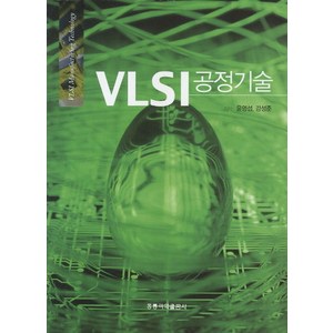 VLSI 공정기술, 도서출판 홍릉(홍릉과학출판사)