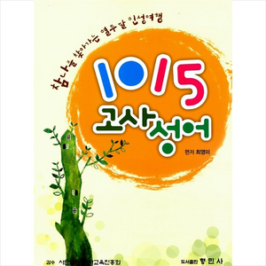 1015 고사성어 + 미니수첩 증정, 최영미, 형민사