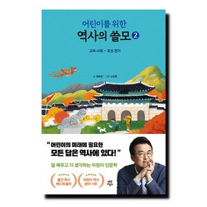 어린이를 위한 역사의 쓸모 2: 고려 시대 - 조선 전기, 2권, 다산어린이, 최태성