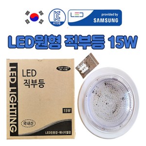 국산 삼성칩 LED 원형 직부등 15W, 1개