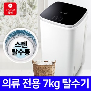 신일 스텐 탈수기 7KG 빨래 SDM-T77H