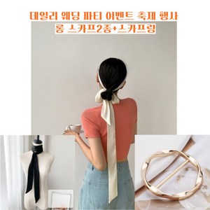 마이소 데일리 웨딩 파티 축제 행사 촬영 여행 롱 타이스카프2종+스카프링 세트