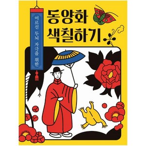 어르신 두뇌 자극을 위한 동양화 색칠하기, 편집부, 계림북스