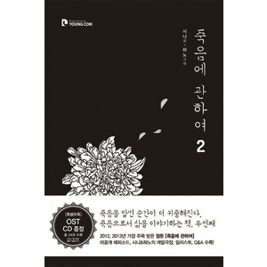 죽음에 관하여. 2, 영컴