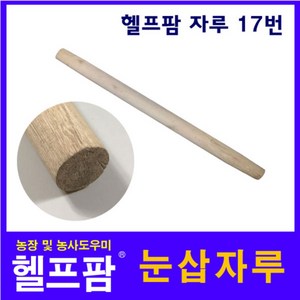 헬프팜 눈삽자루 17번 눈 삽자루 제설 폭설 수공구, 1개