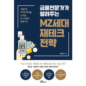 금융전문가가 알려주는 MZ세대 재테크 전략:영끌’로 ‘파이어족’을 노리는 이 시대의 필독서, 박영섭, 행복에너지