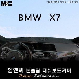 BMW X7 (2022년식) 대쉬보드커버 [벨벳-부직포-스웨이드], 스웨이드+레드라인, 내장형스피커(하만카돈)