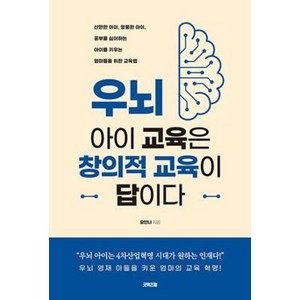 우뇌 아이 교육은 창의적 교육이 답이다:산만한 아이 엉뚱한 아이 공부를 싫어하는 아이를 키우는 엄마들을 위한, 굿위즈덤