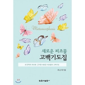 새로운 피조물 고백기도집:새 언약의 계시에 근거한 새로운 피조물의 고백기도, 믿음의말씀사