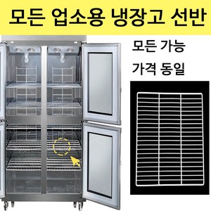 유니크 대성 업소용 냉장고 선반 냉동고 고리 모음 영업용 칸막이 랙선반, 단일, {