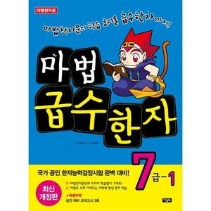 마법천자문 마법 급수 한자 7급 1, 1권, 아울북