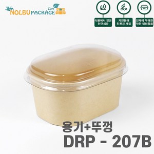 (소량) DRP 207B 250ml 크라프트 종이도시락 용기 100개 (용기+뚜껑) 세트