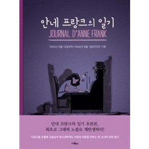 안네 프랑크의 일기:1942년 6월 12일부터 1944년 8월 1일까지의 기록, 위즈덤하우스(스콜라)