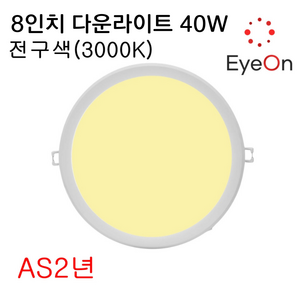 아이온 LED 8인치 다운라이트 40W (주광/전구/주백) 아주밝음 플리커프리 초슬림 매입등 매립등, 1개, 전구색(3000K)