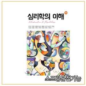 [학지사]심리학의 이해 (5판), 학지사, 윤가현