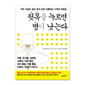 뒷목을 누르면 병이 낫는다:약도 수술도 필요 없이 손만 이용하는 기적의 치료법, 이아소, 마쓰히사 다다시 저/구현숙 역