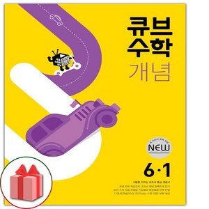 사은품+2025년 큐브수학 개념 초등 6-1, 수학영역, 초등6학년