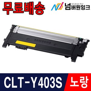 삼성 CLT-K403S SL-C486 SL-C486W SL-C486FW SL-C436 SL-C436W C485FW 재생토너, 04. Y403S [노랑], 1개