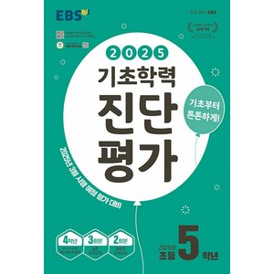 2025 EBS 기초학력 진단평가, 전과목, 초등 5학년