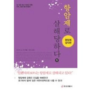 항암제로 살해당하다 1 : 항암제 상식편, 중앙생활사, 후나세 슌스케 저/기준성 감수/김하경 역