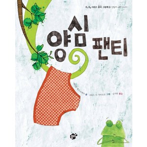 양심 팬티, 꿈터, 지식지혜시리즈 꿈터그림책 시리즈