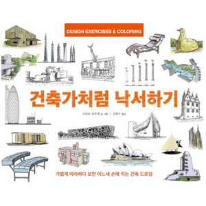 건축가처럼 낙서하기:가볍게 따라하다 보면 어느새 손에 익는 건축 드로잉, 인간희극, 스티브 보우켓