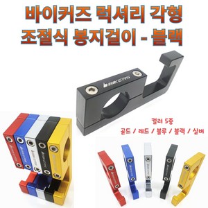 프로라이더스 바이커즈 럭셔리 각형 봉지걸이 최고급형 22mm 핸들공용, 블랙