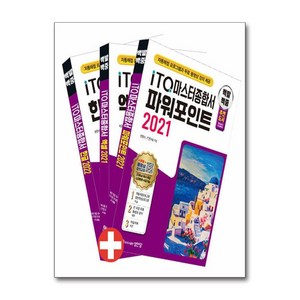2025 백발백중 ITQ 마스터종합서 (한글 2022 + 엑셀 2021 + 파워포인트 2021 사용자용) (마스크제공), 성안당, 한정수, 박윤정, IT연구회