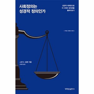 웅진북센 사회정의는 성경적 정의인가 성경적 세계관으로 이 시대의 정의관을 들여다보기 - 기독교 세계관 시리즈, One colo  One Size, One colo  One Size