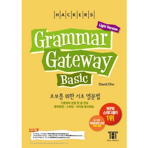 해커스그래머 게이트웨이 베이직: 초보를 위한 기초 영문법 (Gamma Gateway Basic Light Vesion), 해커스어학연구소, 해커스 그래머 게이트웨이 시리즈