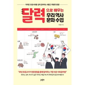 글담출판 달력으로 배우는 우리 역사문화 수업 어려운 초등사회를 쉽게 공부하는 새롭고 특별한 방법