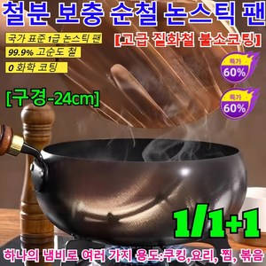 1/1+1[무코팅 건강 냄비]철분 보충 순철 논스틱 팬 인덕션 궁중팬 가정용 웍 인덕션 후라이팬/0 화학 코팅/국가 표준 1급 논스틱 팬, (1+1)24cm * 무코팅 건강 냄비, 무코팅 건강 냄비