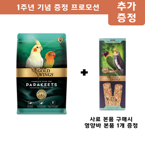 골드윙스 중소형앵무 알곡사료 1kg 앵무새 먹이 사료 코뉴어 왕관앵무 모란앵무, 1개