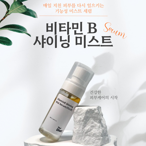 더다이어트 비타민B 샤이닝 미스트 세럼 비타민미스트 탄력미스트 미백 건조