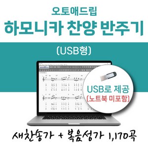 오토애드립 하모니카 찬양 반주기 1 (USB형) 예배용 연주용 교회용, 새찬송가+복음성가 1차