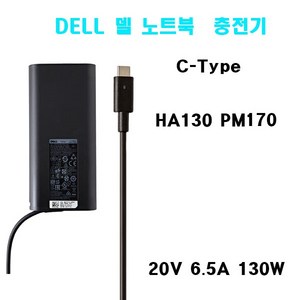 DELL 노트북 130W 충전기 HA130PM170 20V-6.5A (130W -C-Type) 9570 TYPE-C XPS 15 9575 9500 9700