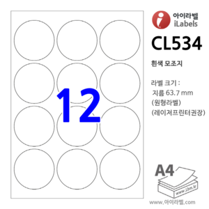 아이라벨 CL534-100장 원12칸 흰색모조 - 지름63.7mm 원형라벨 - 비트몰 iLabels 라벨프라자