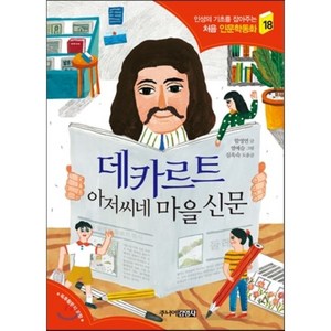 데카르트 아저씨네 마을 신문, 주니어김영사