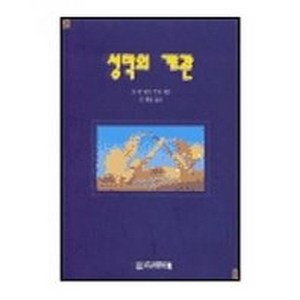 디모데 새책-스테이책터 [성막의 개관]-디모데-폴 엠 제어-신앙생활일반-19950901 출간-판형 128x188(B6)-44, 성막의 개관, NSB9788938802194