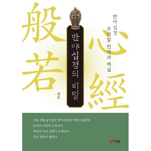 반야심경의 비밀:반야심경 우리말 번역과 해설, 북랩