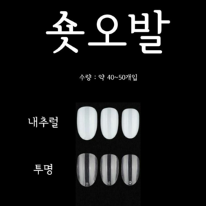 [고네일] 네일 리필팁 숏오발(투명/네츄럴) 약50개입, 02. 투명 - 4호, 1개