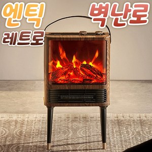 레트로 벽난로 무드등 LED 불멍 카페 감성 모닥불 따뜻한 온풍기 3단 히터 난방기, 레트로 벽난로 온풍기