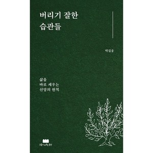 버리기 잘한 습관들 삶을 바로 세우는 신앙의 원칙, 구름이머무는동안