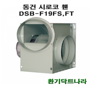 동건 시로코팬19 / DSB-F19 / 시로코휀 1/4마력 / 시로코팬 1/4마력 / 1/4hp 닥트 / 덕트 스프레이부스, 1개