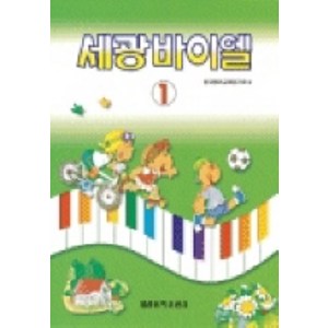 세광 바이엘 1, 세광아트, 한국음악교재연구회