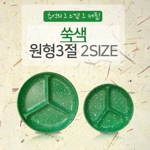 쑥색 원형 3절 접시 2size 소 대 찬기 나눔 3칸, 1개