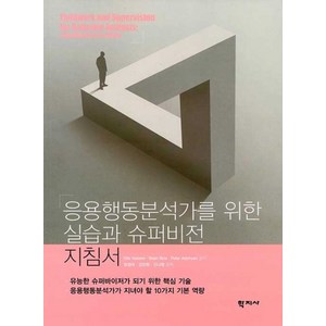 응용행동분석가를 위한 실습과 슈퍼비전 지침서, Ellie Kazemi, Brian Rice, Pe.., 학지사